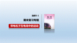 2021届广东新高考高二期末原创复习专题三：带电粒子在电场中的运动课件.pptx