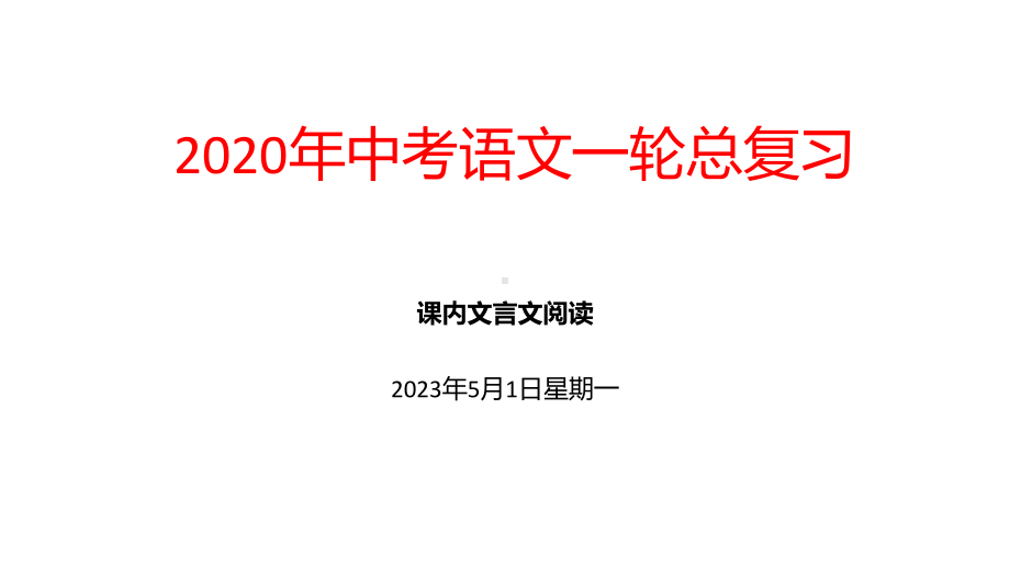 2020年中考语文一轮总复习《课内文言文阅读》课件.pptx_第1页