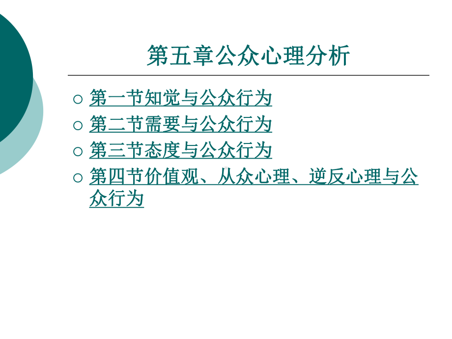 公众心理分析课件.ppt_第1页