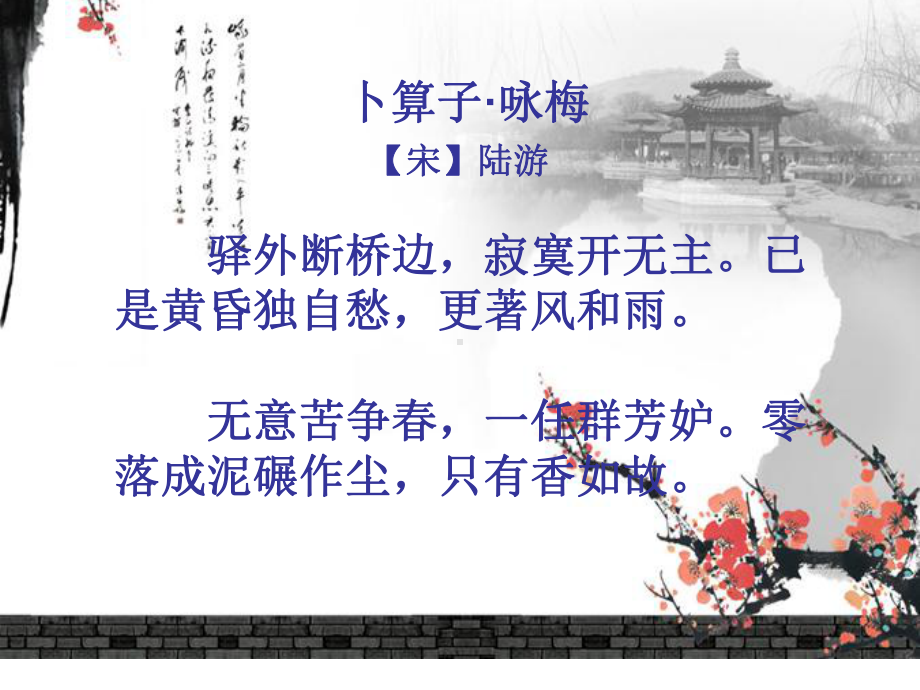 《卜算子咏梅》赏析与诵读课件.ppt_第2页