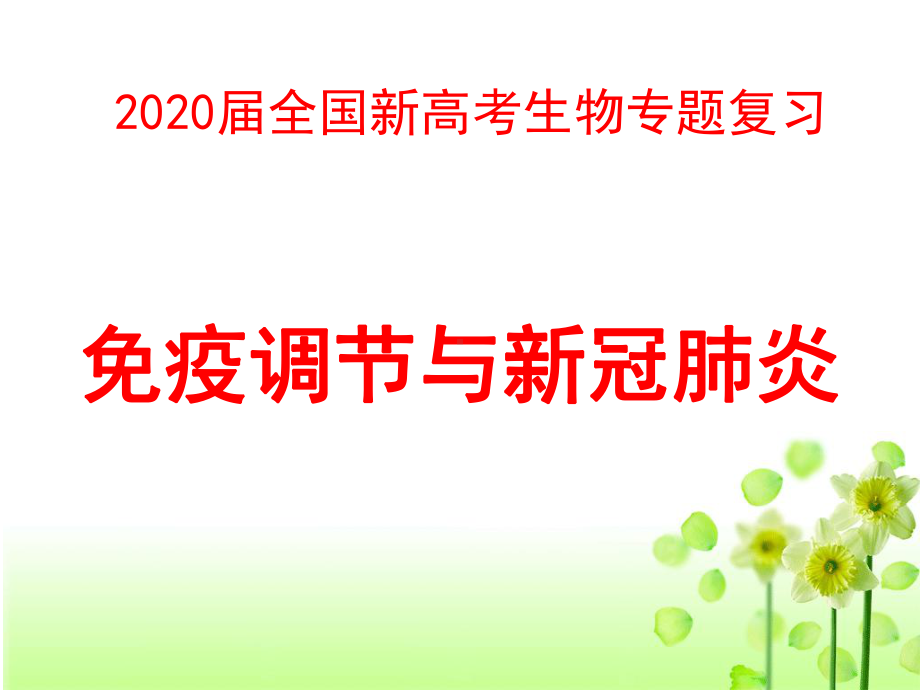 2020届全国新高考生物专题复习：免疫调节和新冠肺炎课件.pptx_第1页