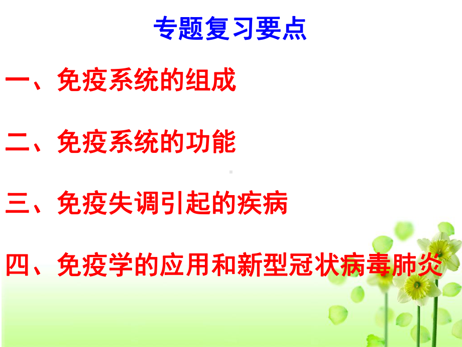 2020届全国新高考生物专题复习：免疫调节和新冠肺炎课件.pptx_第3页