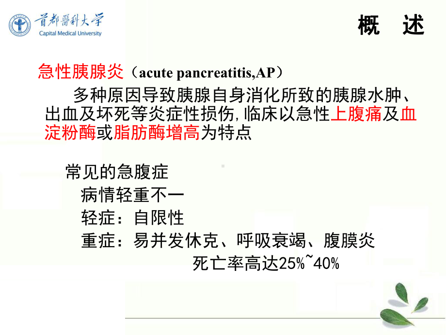 内科学：急性胰腺炎课件.ppt_第3页