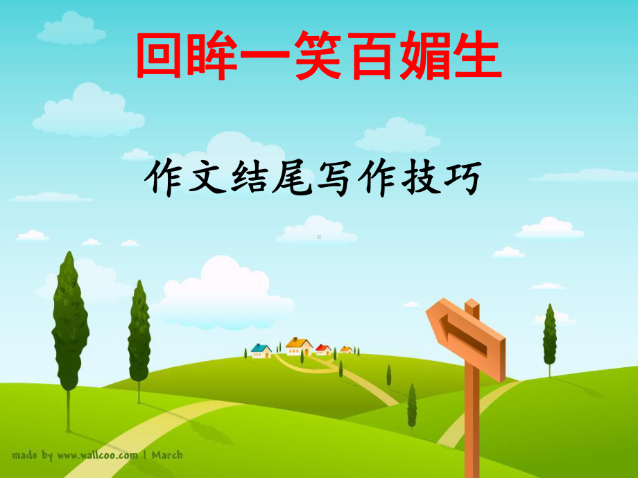 作文结尾：回眸一笑百媚生课件.ppt_第1页