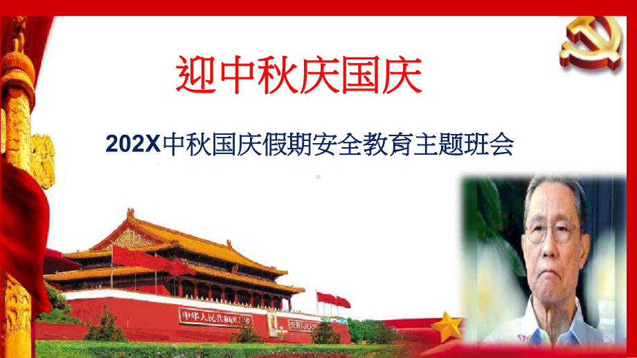 中秋节国庆节假期安全教育主题班会课件.pptx_第1页