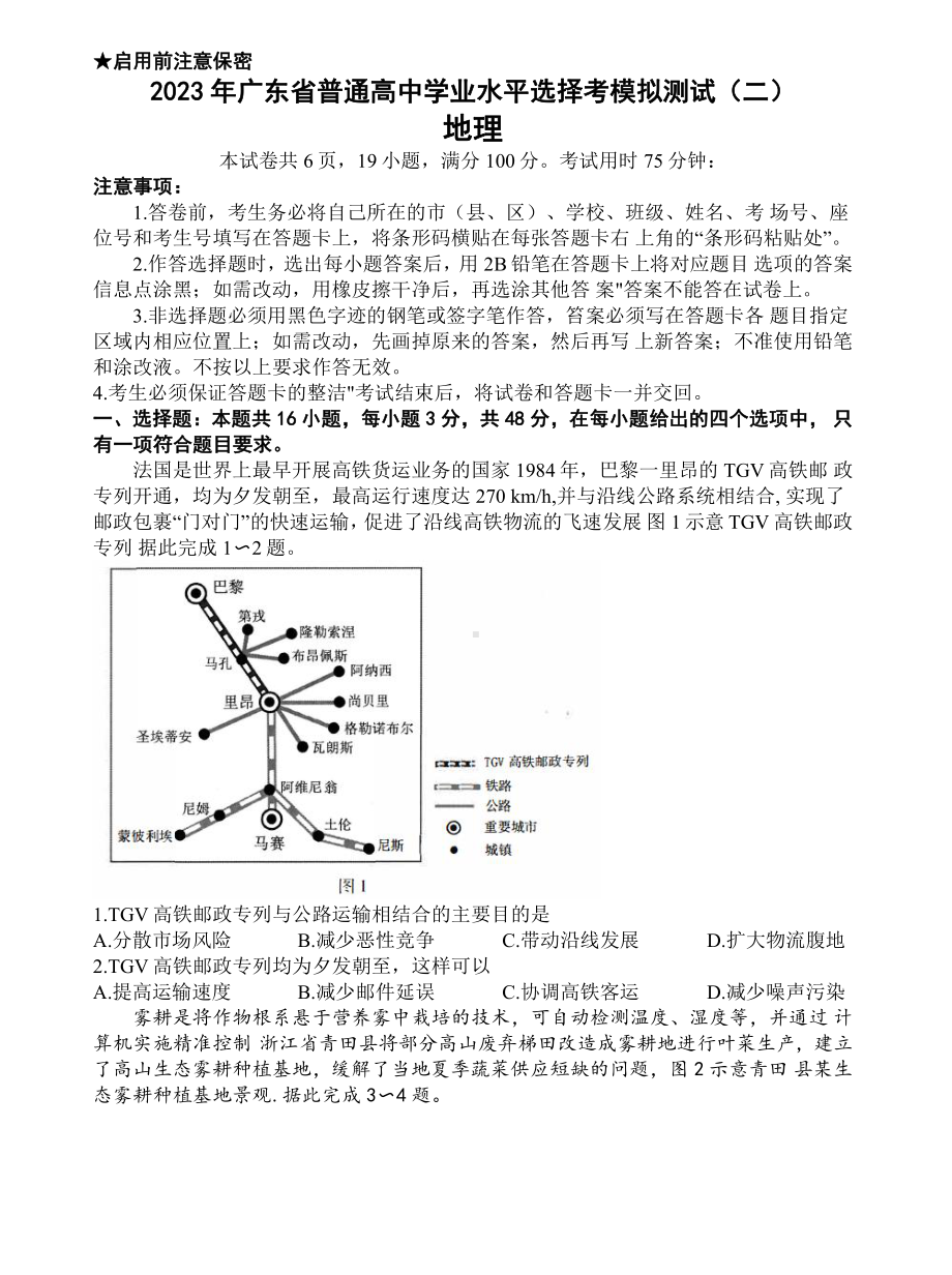 广东省2023届高三学业水平选择性模拟考试（二）地理试卷及答案.pdf_第1页