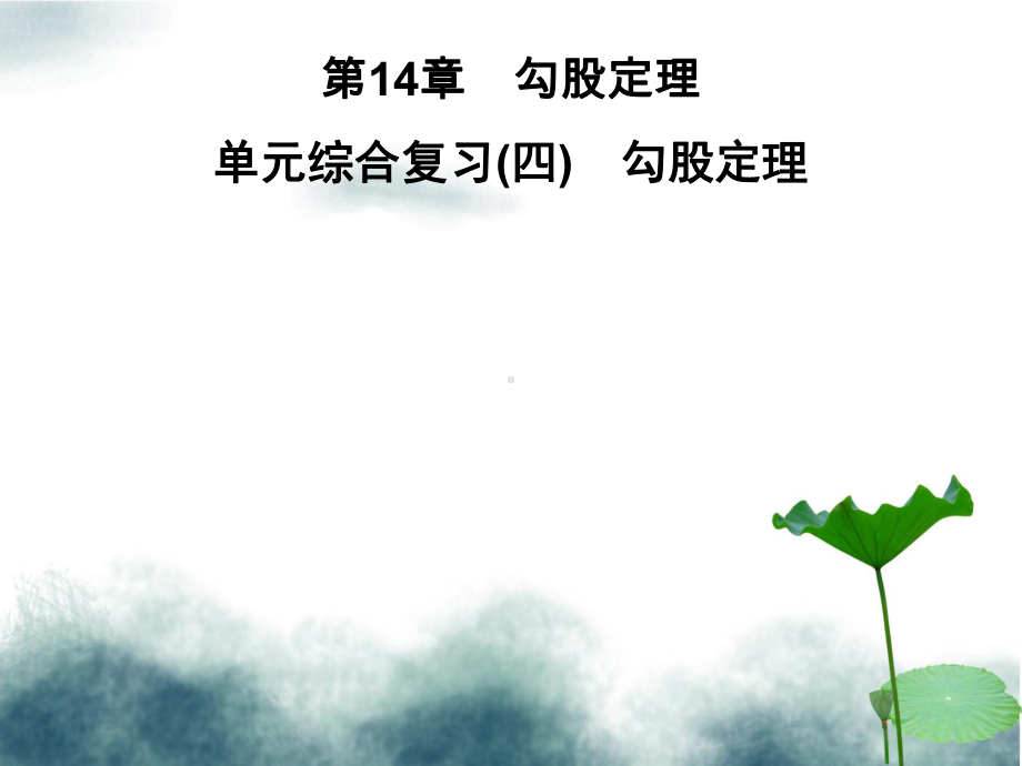 八年级数学上册第14章勾股定理单元综合复习四勾股定理习题课件新版华东师大版.ppt_第1页