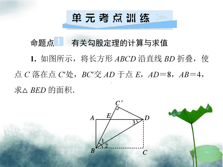 八年级数学上册第14章勾股定理单元综合复习四勾股定理习题课件新版华东师大版.ppt_第2页