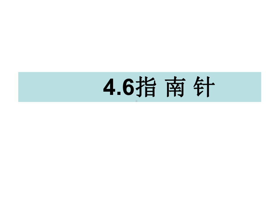 三年级下册科学课件46指南针-教科版共.ppt_第1页