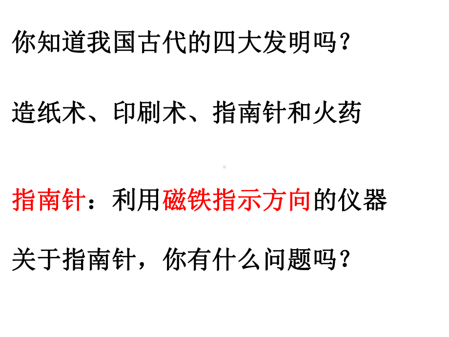 三年级下册科学课件46指南针-教科版共.ppt_第2页