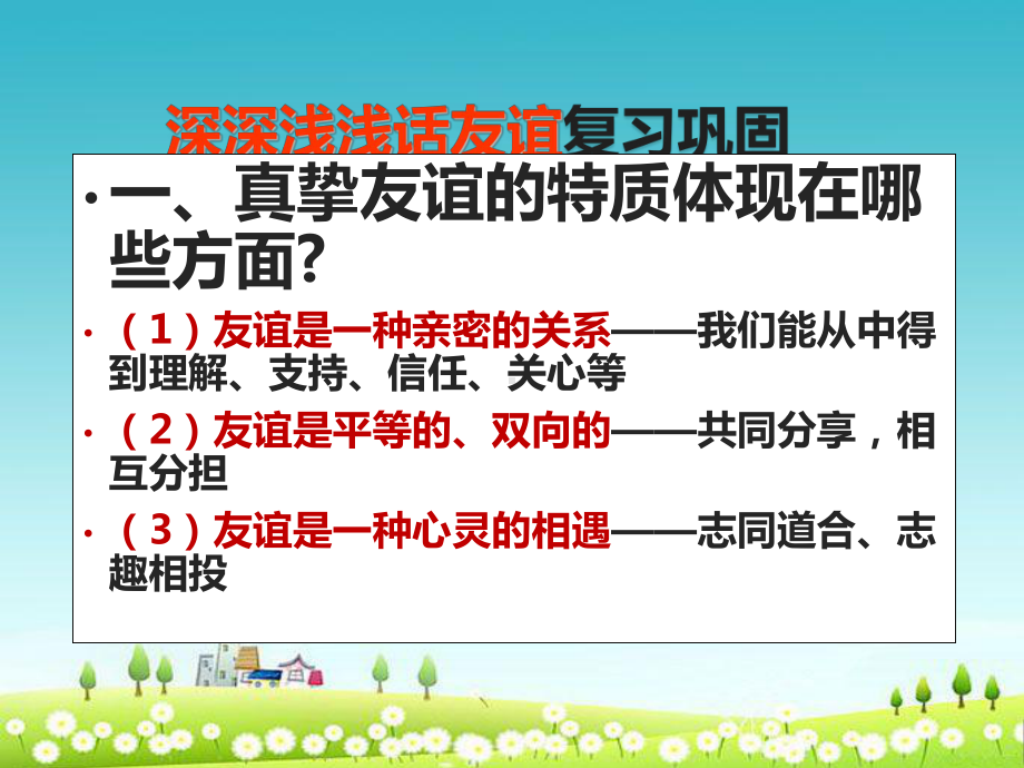 人教版七年级道德与法治上册51让友谊之树常青-2课件.ppt_第1页