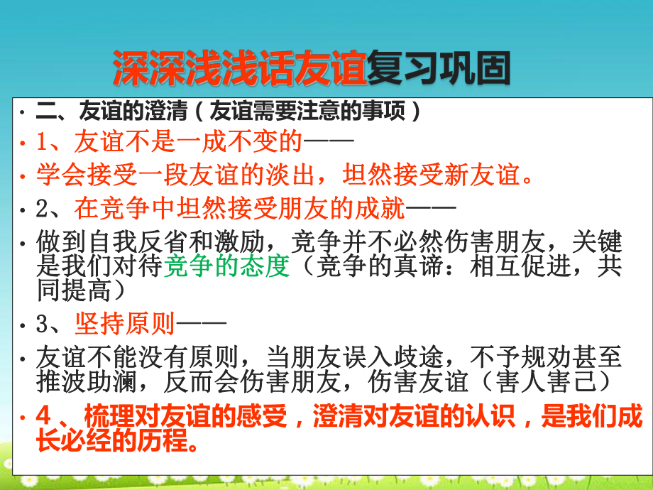 人教版七年级道德与法治上册51让友谊之树常青-2课件.ppt_第2页