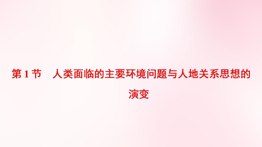 人类面临的主要环境问题与人地关系思想的演变课件.ppt_第1页