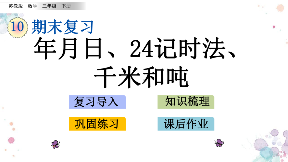 102-年月日、24记时法、千米和吨-苏教版数学三年级下册-课件.pptx_第1页