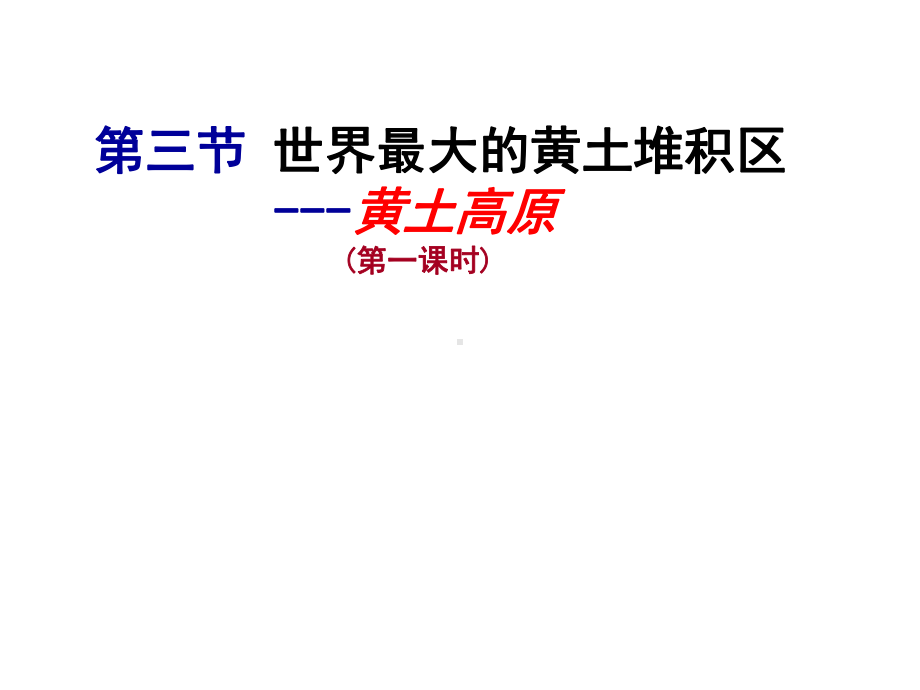 八年级地理下册第六章第三节世界最大的黄土堆积区-课件.ppt_第1页