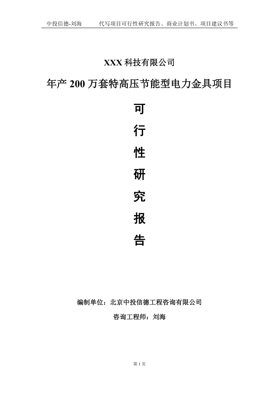 年产200万套特高压节能型电力金具项目可行性研究报告写作模板定制代写.doc_第1页