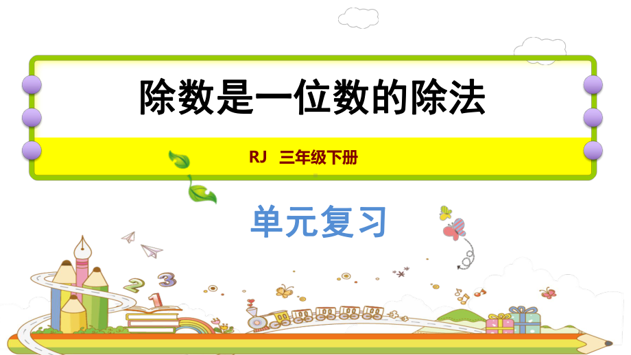 人教版三年级数学下册第2单元-除数是一位数的除法第2单元复习提升-除数是一位数的除法课件.pptx_第1页