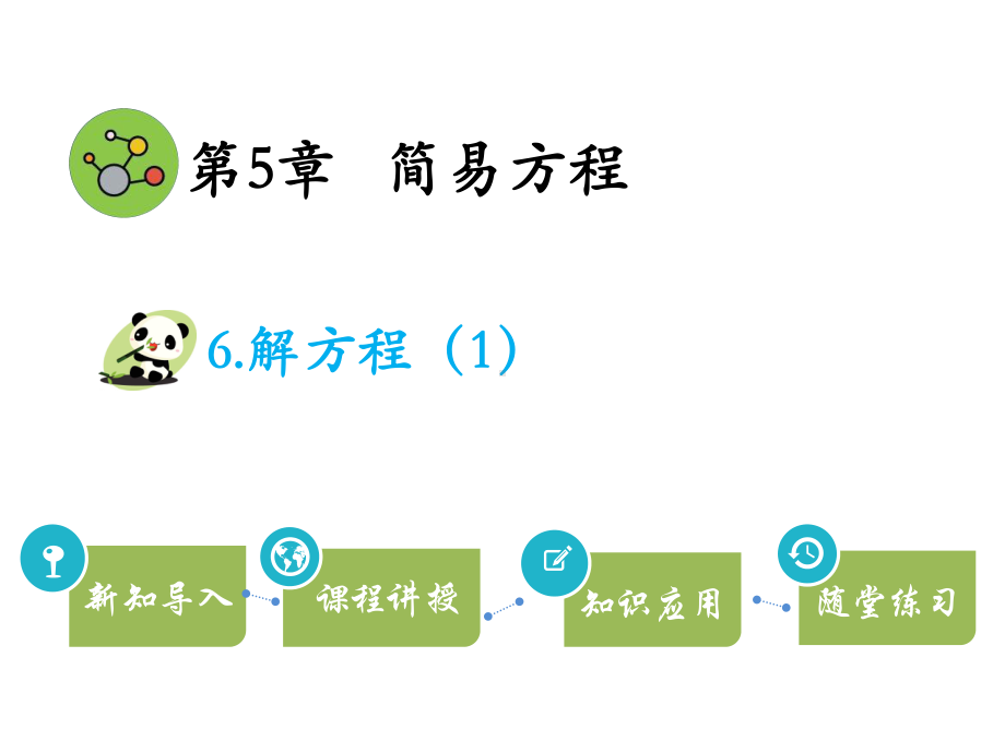 五年级上册数学解方程课件1.pptx_第1页