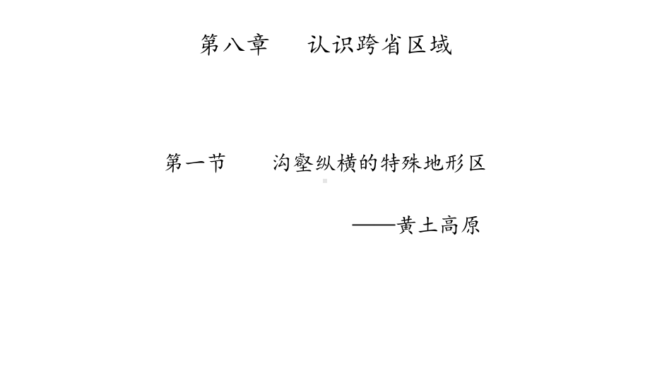 世界最大的黄土堆积区──黄土高原--八下第六章地理优秀教学课件.pptx_第2页