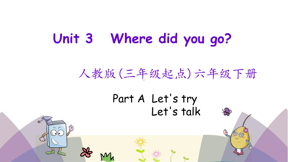 人教版六年级英语下册(三起点)Unit3-where-did-you-go-单元课件.pptx_第1页