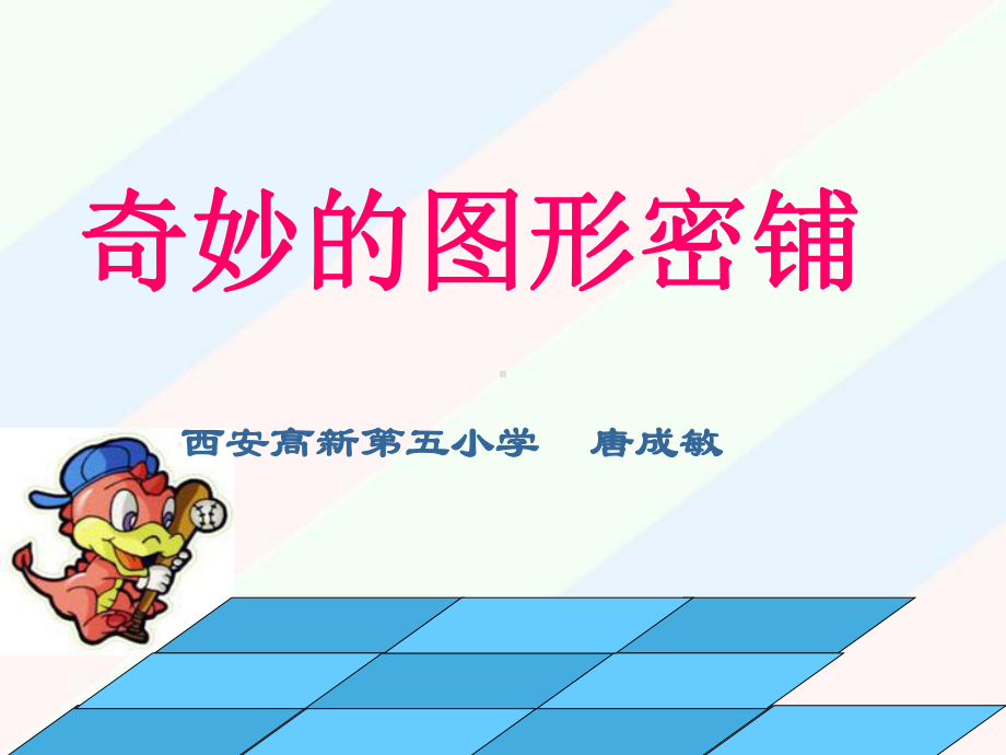 《密铺》(省一等奖)课件.ppt_第1页