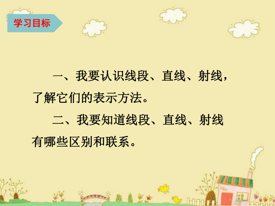 人教版四年级数学上册认识线段、直线和射线优质课公开课课件.ppt_第3页