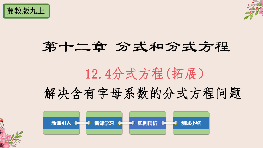 分式方程(拓展)冀教版八年级数学上册课件.pptx_第1页