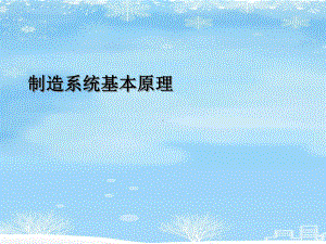 制造系统基本原理2021完整版课件.ppt