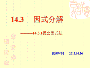 143因式分解1431提公因式法课件.pptx