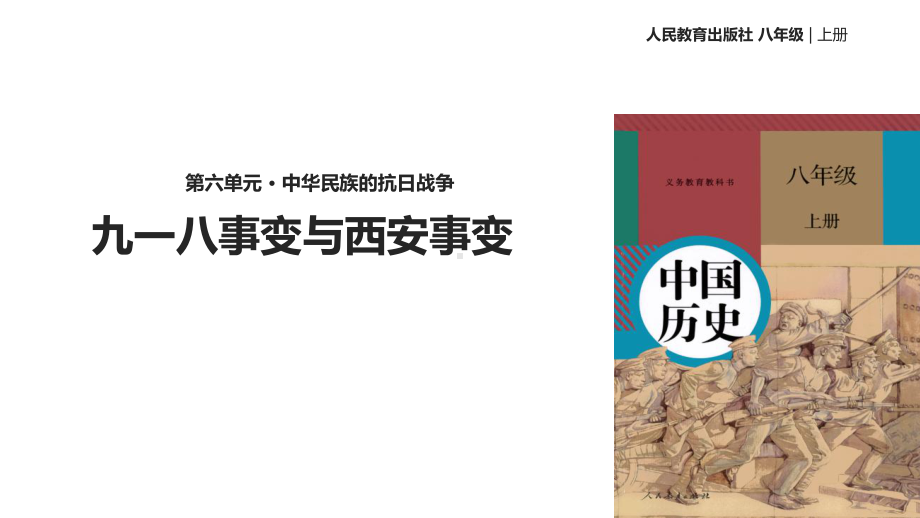 (新)部编人教版八年级历史上册第18课《-九一八事变与西安事变》优质课件.ppt_第1页