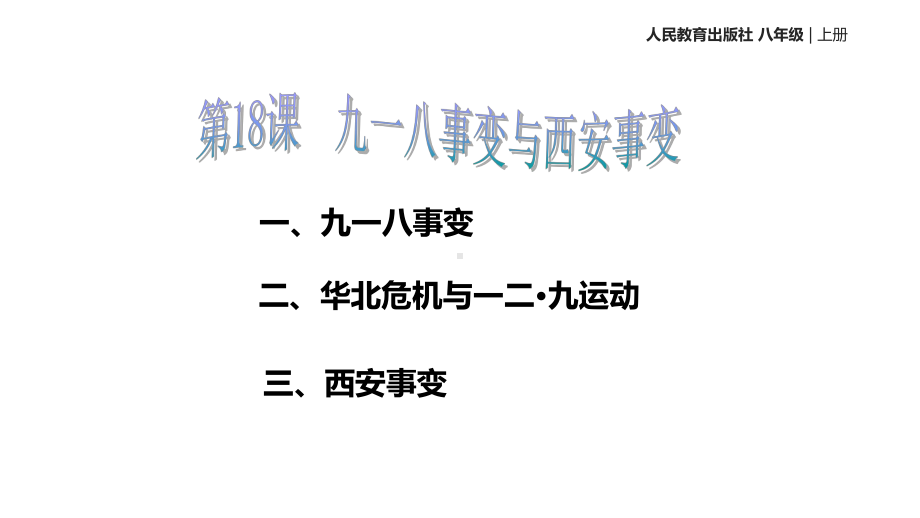 (新)部编人教版八年级历史上册第18课《-九一八事变与西安事变》优质课件.ppt_第3页