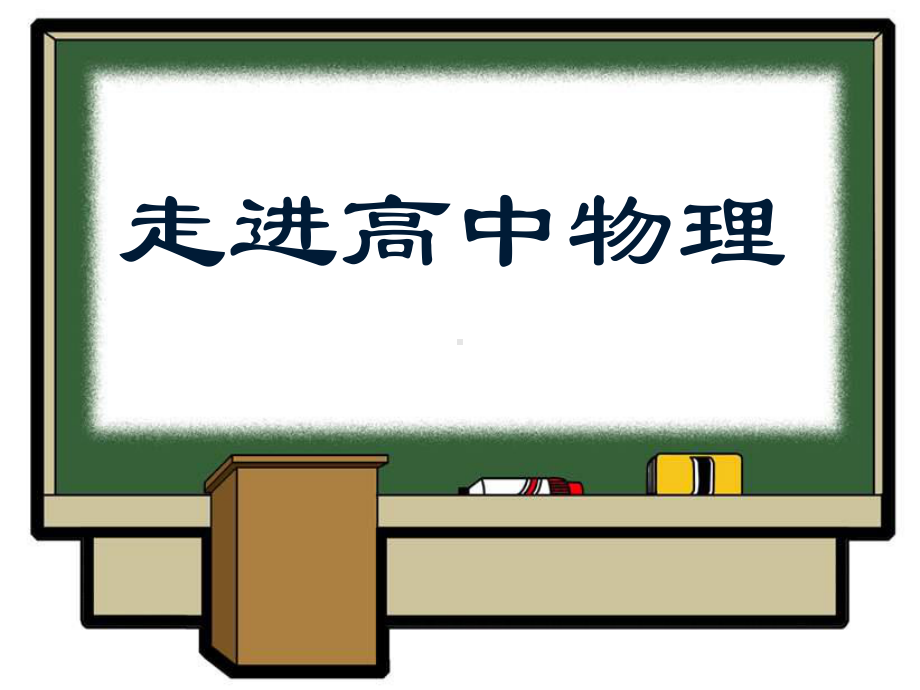 人教版高一物理：开学第一课-课件.ppt_第1页