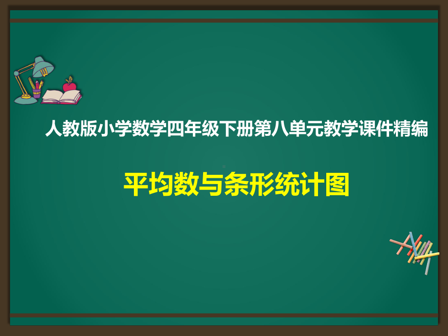 人教版四下数学第8单元：平均数与条形统计图精品课.pptx_第1页