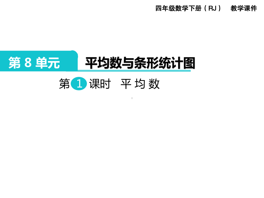 人教版四下数学第8单元：平均数与条形统计图精品课.pptx_第2页