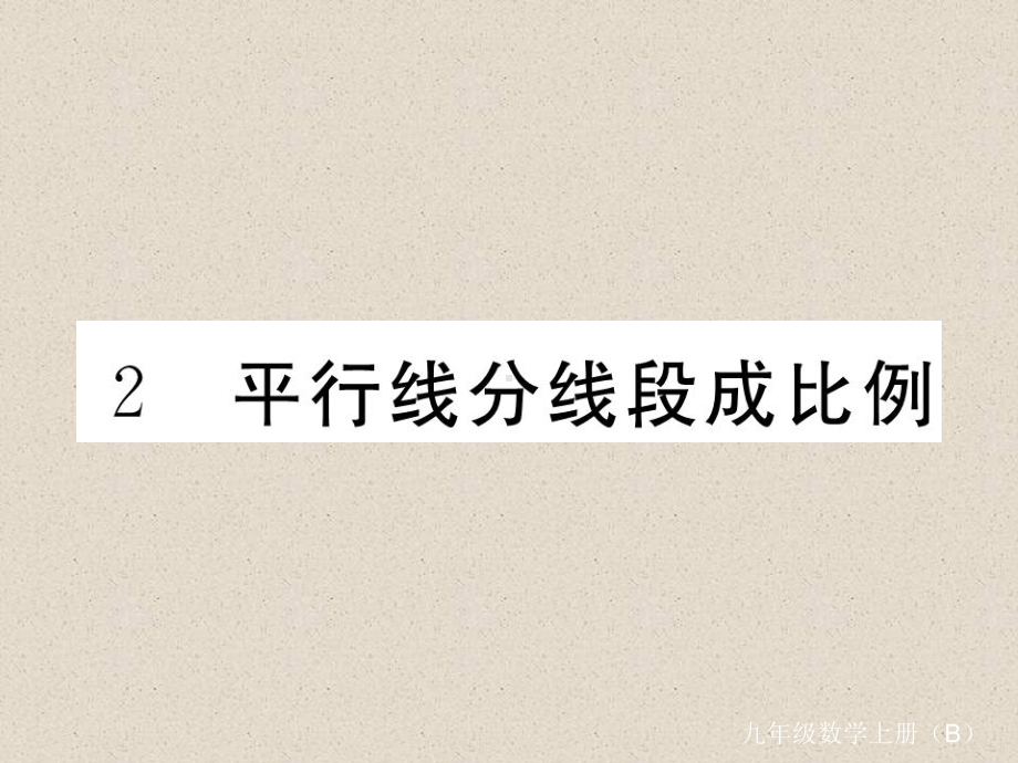 九年级数学上册第四章42平行线分线段成比例习题讲评课件3.ppt_第1页