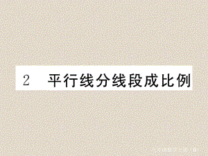 九年级数学上册第四章42平行线分线段成比例习题讲评课件3.ppt