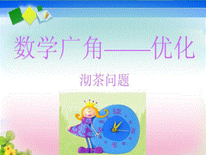 人教版小学数学四年级上册《8数学广角──优化：沏茶问题》名师教学课件参考.ppt