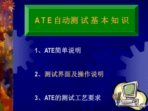 ATE测试基本知识课件.ppt