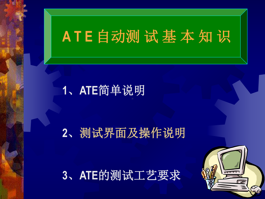 ATE测试基本知识课件.ppt_第1页