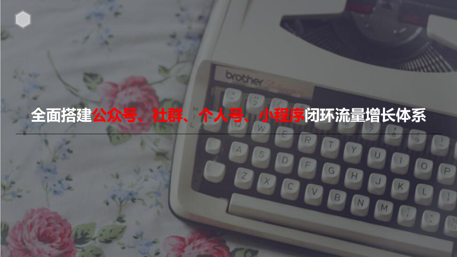 全面搭建公众号、社群、个人号、小程序闭环流量增长体系课件.pptx_第1页