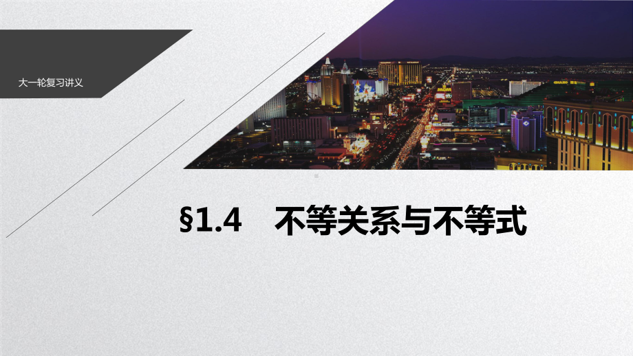 2021高考数学一轮复习《不等关系与不等式》课件.pptx_第1页