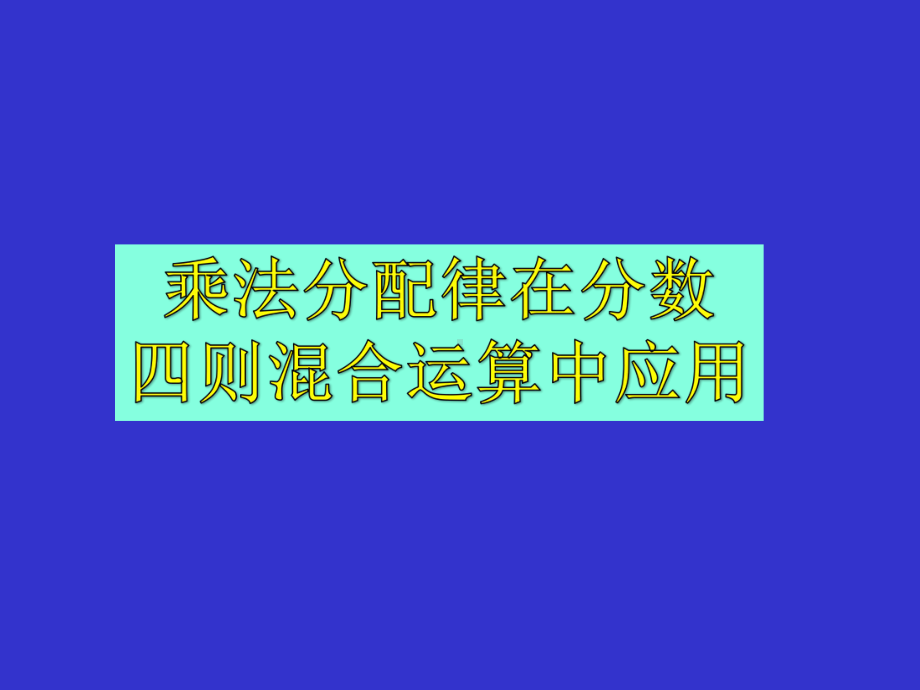 分数乘法分配律课件.ppt_第1页