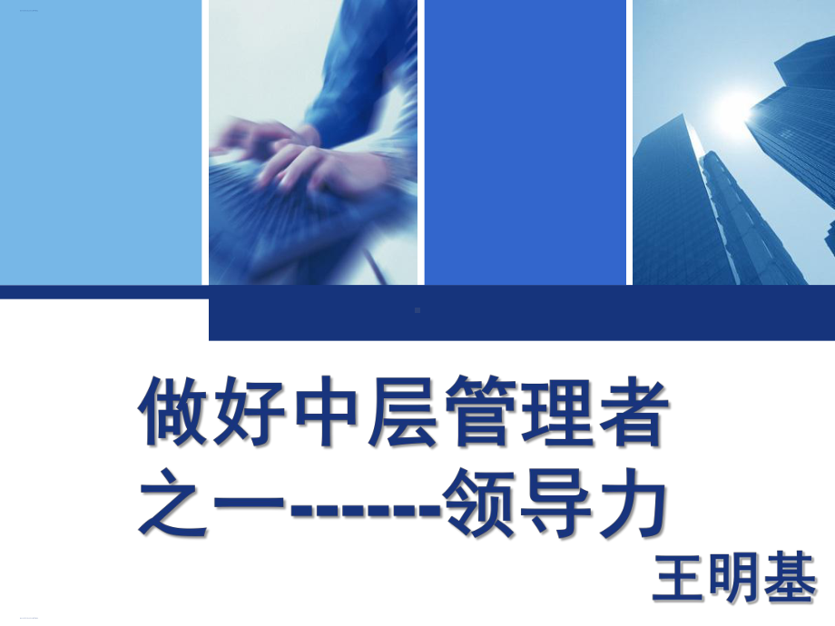 做好中层管理者之领导力课件.ppt_第1页