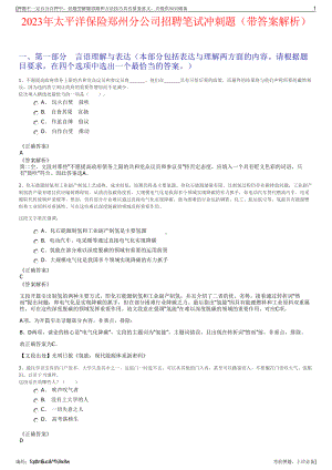 2023年太平洋保险郑州分公司招聘笔试冲刺题（带答案解析）.pdf