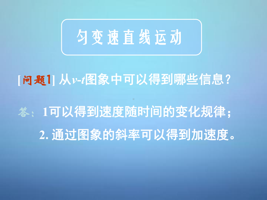 （最新精选）高中物理-第二章-第二节-匀变速直线运动的速度与时间的关系课件-新人教版必修1.ppt_第3页