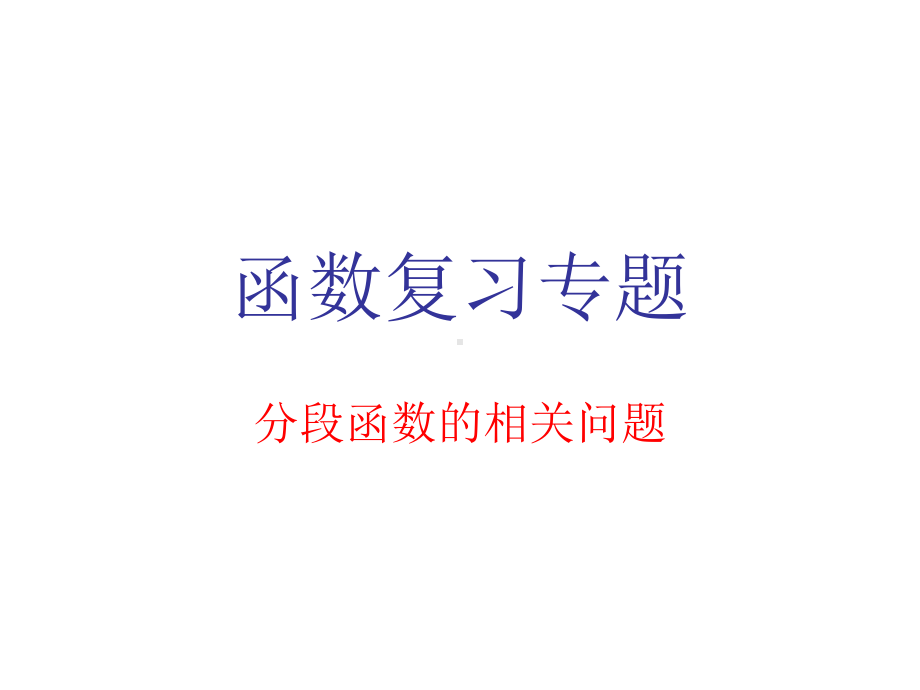 函数复习专题(分段函数的相关问题)课件.ppt_第1页