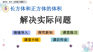 55-解决体积问题-冀教版五年级下册数学-课件.pptx