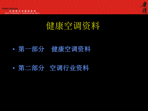 健康空调资料课件.ppt