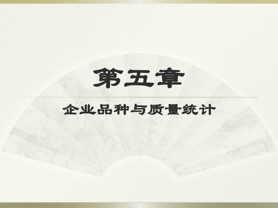 企业经济统计学课件第五章.ppt_第1页