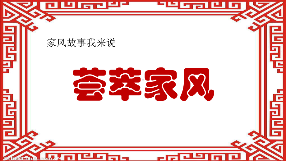 人教部编版五年级道德与法治下册3弘扬优秀家风优秀课件(2课时).pptx_第3页